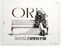 אורין צדקיהו בקאבר מחודש - "בעולם הזה"