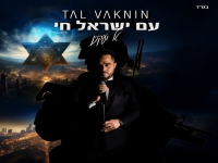 טל ועקנין בקאבר מחודש - "עם ישראל חי"
