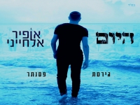 אופיר אלחייני בגרסת פסנתר - "היום"