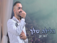 ליאור גנון בקאבר מחודש - "הלילה שלך"
