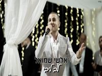 אלשי שמואל בקאבר מחודש - "לב ליבי"