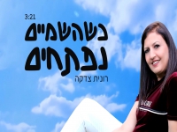 רונית צדקה בסינגל חדש - "כשהשמיים נפתחים"