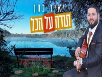 יאיר כהן פורץ בסינגל בכורה - "תודה על הכל"