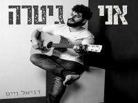 דניאל וייס בקאבר מחודש - "אני גיטרה"