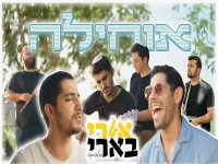 אורי בארי והלהקה בפיוט מחודש - "אוחילה"