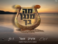 איציק אשל בסינגל חדש - "מה מנגן בך"