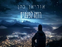 אוריאן כהן פורץ בסינגל בכורה - "רוצה לפעמים"