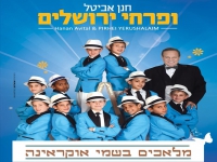 פרחי ירושלים בסינגל חדש - "מלאכים בשמי אוקראינה"