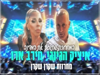 איציק הג'ינג'י ומירב ארז - מחרוזת שקרן שקרן 2023"