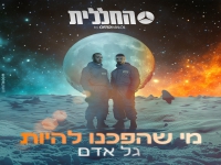 גל אדם בבלדה מרגשת - "מי שהפכנו להיות"