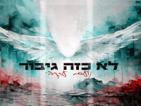 נועם עקרבי פורץ בסינגל בכורה - "לא כזה גיבור"