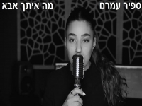 ספיר עמרם בקאבר מחודש - "מה איתך אבא"