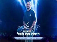 יעקב אלקובי בחפלה - "מחרוזת רואה את הכל 2023"