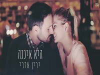 ירין אדרי בקאבר מחודש - "היא איננה"
