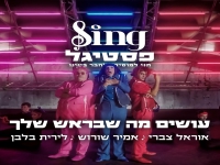 משתתפי הפסטיגל Sing פסטיגל - "עושים מה שבראש שלך"