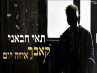 תאי חבאני בקאבר מחודש - "איזה יום"