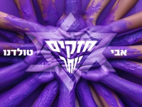 אבי טולדנו בסינגל חדש - "חזקים יותר"