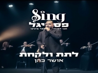 אושר כהן Sing פסטיגל - "לתת ולקחת"