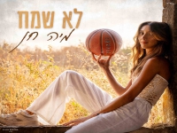 מיה חן בסינגל חדש - "לא שמח"