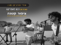 אודי תורג׳מן מארח את רבע לאפריקה - "ציפור קטנה"