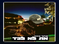 שחף עטון בסינגל חדש - "את לא לבד"