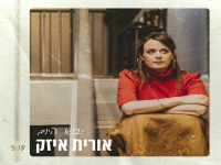 אורית איזק בסינגל חדש - "יבוא היום"