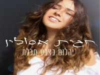 חגית אסולין בסינגל חדש - "יהלום בצבע תכלת"
