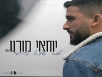 יוחאי מורנו בסינגל חדש - "למי שלא ביחד"