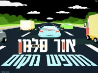 אור סלמן בסינגל חדש - "מחפש מקום"