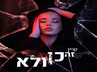 שיין בסינגל חדש - "זה כן ולא"