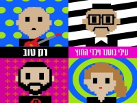 עילי בוטנר וילדי החוץ בסינגל חדש - "רק טוב"