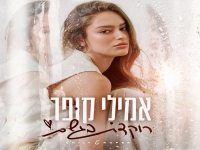 אמילי קופר בבלדה מרגשת - "רוקדת בגשם"