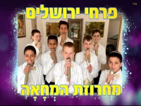 פרחי ירושלים במחרוזת - "מחרוזת מחאה 2022"