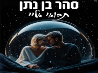 סהר בן נתן בסינגל חדש - "תבואי אליי"