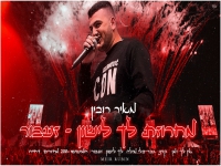 מאיר רובין בחפלה - "מחרוזת לך לישון & זעבור"