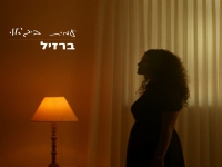 עמית ביג'אוי בסינגל חדש - "ברזיל"