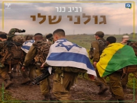 רביב כנר שר לחטיבת גולני - "גולני שלי"