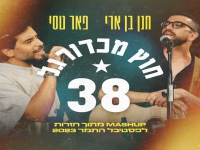 חנן בן ארי ופאר טסי לייב - "38 & חוץ מכדורגל"