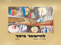 עובדיה חממה בסינגל חדש - "להישאר ביחד"