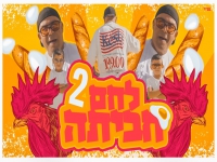 אבי לוי בסינגל חדש - "לחם חביתה 2"