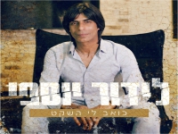 לידור יוספי בבלדה מרגשת - "כואב לי השקט"
