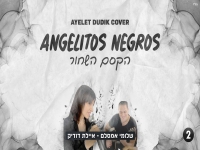 איילת דודיק בקאבר מחודש - "הקסם השחור"