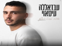 עבדאללה עיסאוי בקאבר - "אהבה ממבט ראשון & אם תלך"