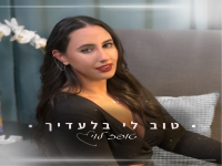 טופז לוי פורצת בבלדה מרגשת - "טוב לי בלעדיך"