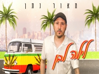 מאור נתן בסינגל חדש - "לילה לבן"