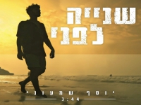 יוסף שמעוני פורץ בסינגל בכורה - "שנייה לפני"