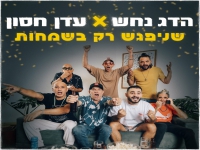 הדג נחש ועדן חסון בדואט - "שניפגש רק בשמחות"