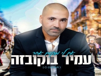 עמיר בוקובזה בקאבר מחודש - "אין לי מקום אחר"