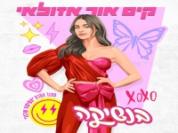 קים אור אזולאי מתוך הסרט "הסיפור שלנו" - "בנשיקה"
