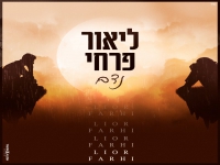 ליאור פרחי שר שימי גל ז"ל - "נדם"